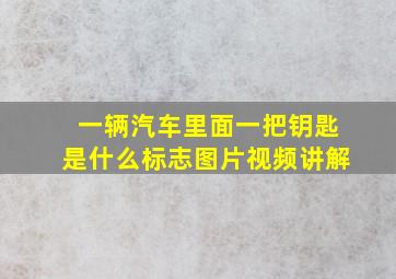 一辆汽车里面一把钥匙是什么标志图片视频讲解