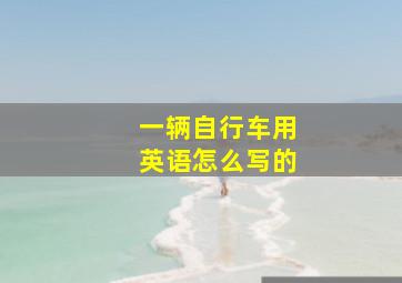 一辆自行车用英语怎么写的