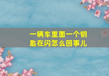 一辆车里面一个钥匙在闪怎么回事儿