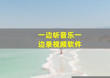 一边听音乐一边录视频软件