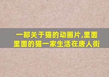 一部关于猫的动画片,里面里面的猫一家生活在唐人街