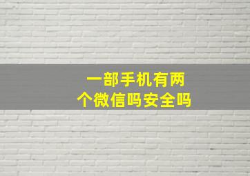 一部手机有两个微信吗安全吗