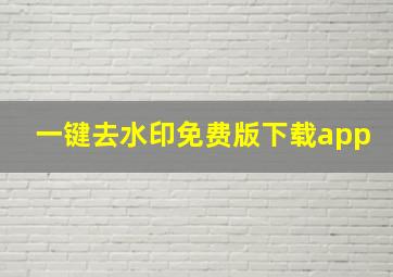 一键去水印免费版下载app