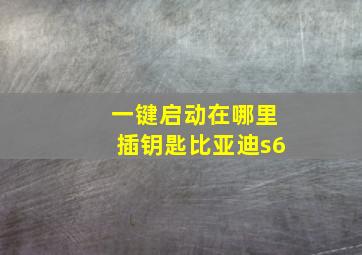 一键启动在哪里插钥匙比亚迪s6