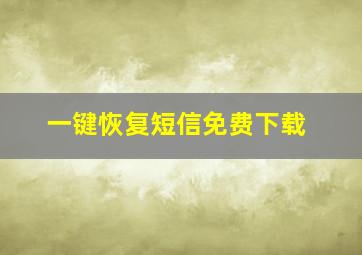 一键恢复短信免费下载