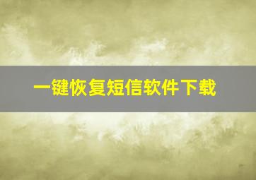 一键恢复短信软件下载