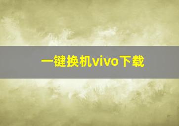 一键换机vivo下载