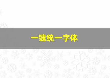 一键统一字体