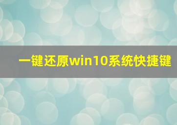 一键还原win10系统快捷键