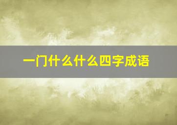 一门什么什么四字成语