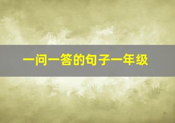 一问一答的句子一年级