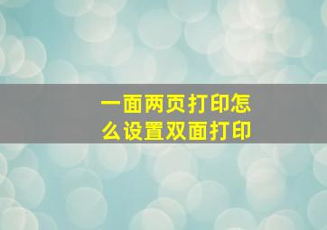 一面两页打印怎么设置双面打印