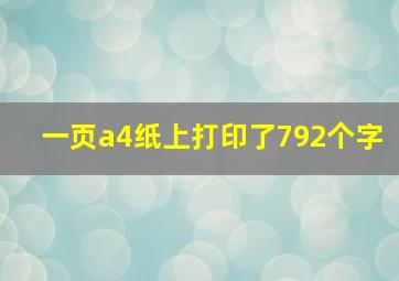 一页a4纸上打印了792个字