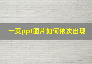 一页ppt图片如何依次出现