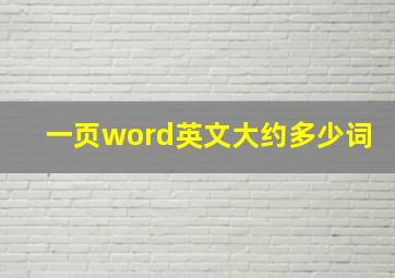 一页word英文大约多少词