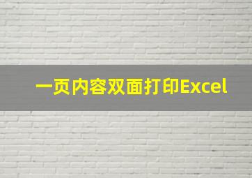 一页内容双面打印Excel