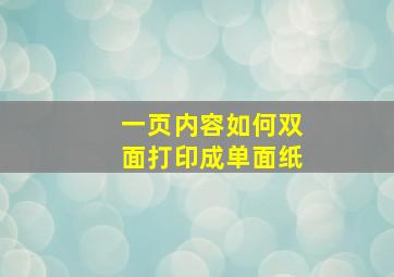 一页内容如何双面打印成单面纸