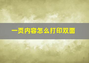 一页内容怎么打印双面