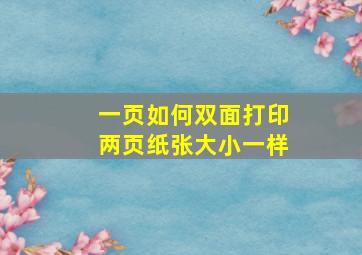 一页如何双面打印两页纸张大小一样