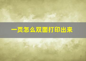 一页怎么双面打印出来