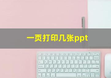 一页打印几张ppt