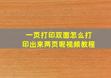 一页打印双面怎么打印出来两页呢视频教程