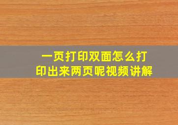 一页打印双面怎么打印出来两页呢视频讲解