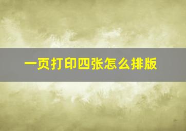 一页打印四张怎么排版