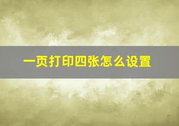 一页打印四张怎么设置