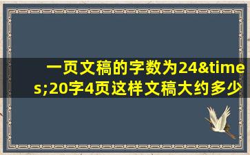 一页文稿的字数为24×20字4页这样文稿大约多少字