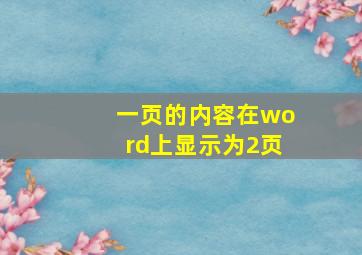 一页的内容在word上显示为2页