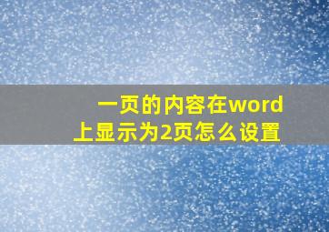 一页的内容在word上显示为2页怎么设置