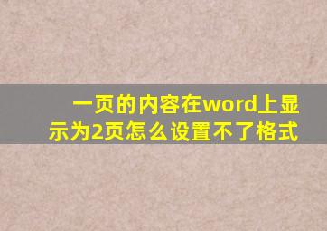 一页的内容在word上显示为2页怎么设置不了格式