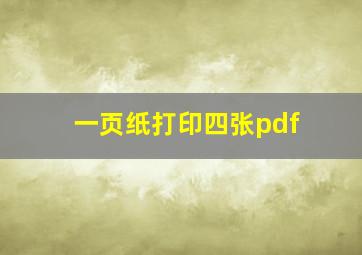 一页纸打印四张pdf