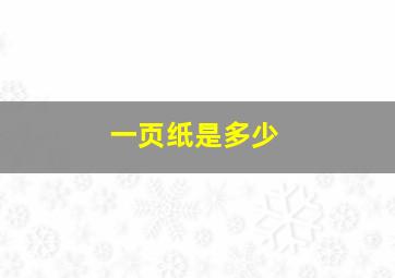 一页纸是多少