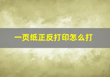 一页纸正反打印怎么打