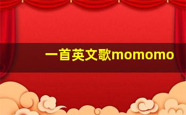 一首英文歌momomo