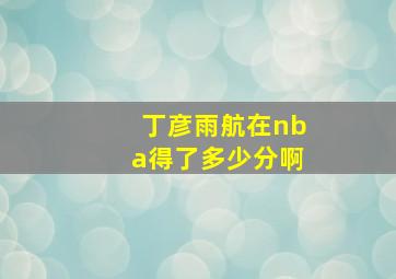 丁彦雨航在nba得了多少分啊