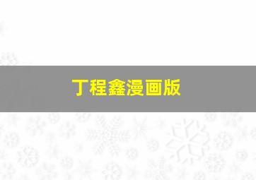 丁程鑫漫画版