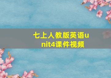 七上人教版英语unit4课件视频