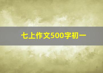 七上作文500字初一