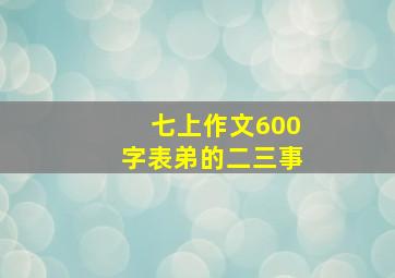 七上作文600字表弟的二三事