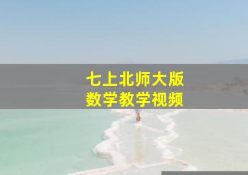 七上北师大版数学教学视频