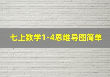 七上数学1-4思维导图简单