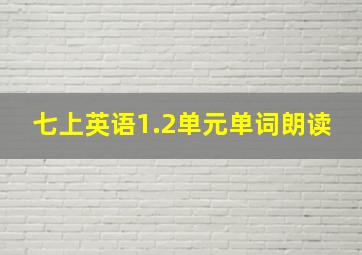 七上英语1.2单元单词朗读