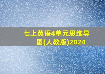 七上英语4单元思维导图(人教版)2024