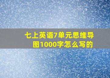 七上英语7单元思维导图1000字怎么写的