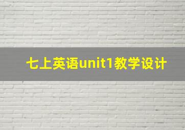 七上英语unit1教学设计