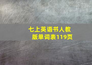 七上英语书人教版单词表119页