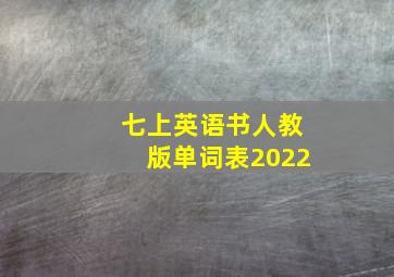 七上英语书人教版单词表2022